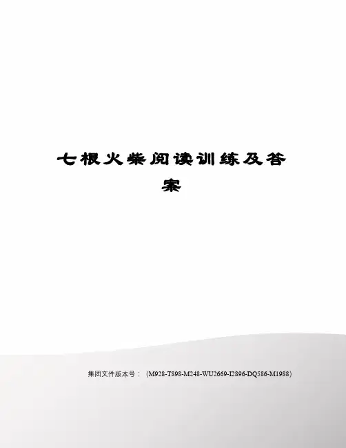七根火柴阅读训练及答案