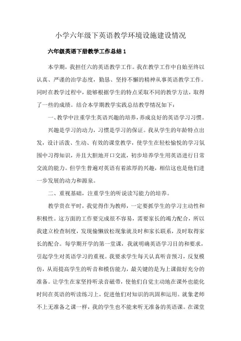 小学六年级下英语教学环境设施建设情况