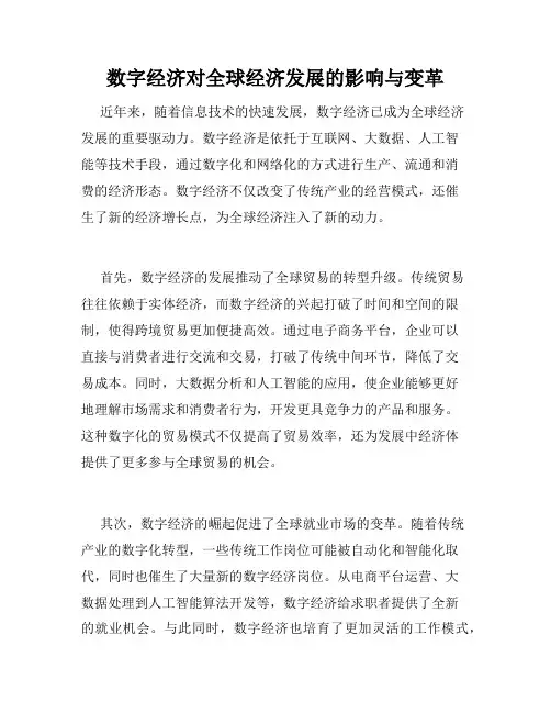 数字经济对全球经济发展的影响与变革