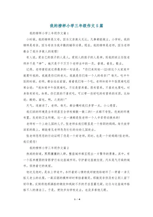 我的榜样小学三年级作文5篇