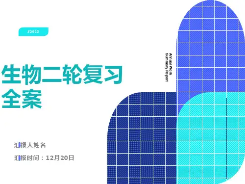 生物二轮复习全套课件资料