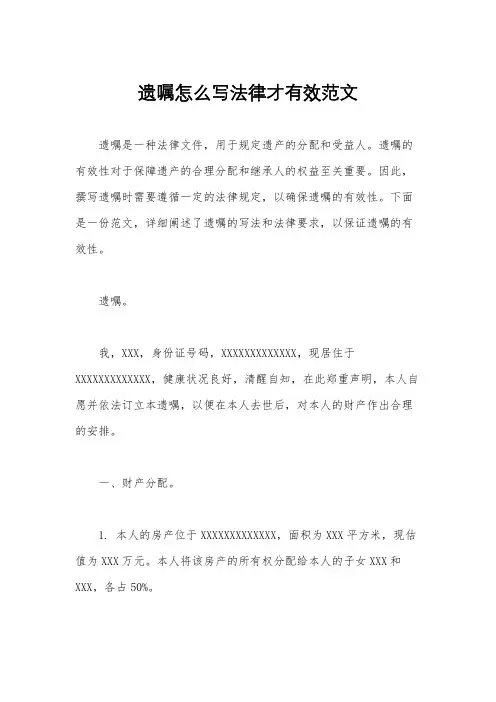 遗嘱怎么写法律才有效范文