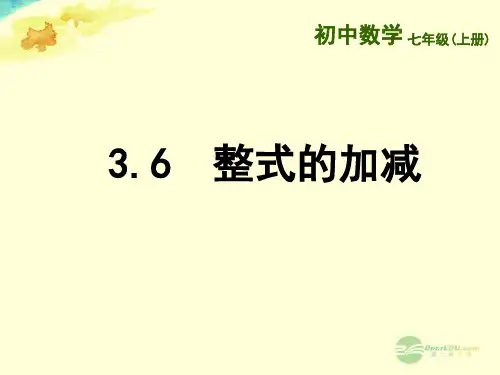 2014年秋季新版苏科版七年级数学上学期3.6、整式的加减课件4