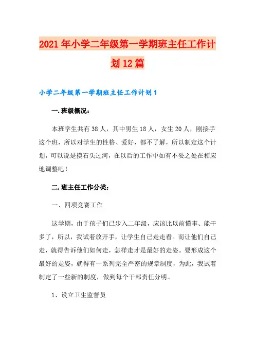 2021年小学二年级第一学期班主任工作计划12篇