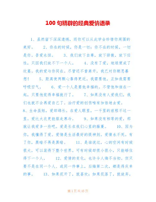 100句精辟的经典爱情语录