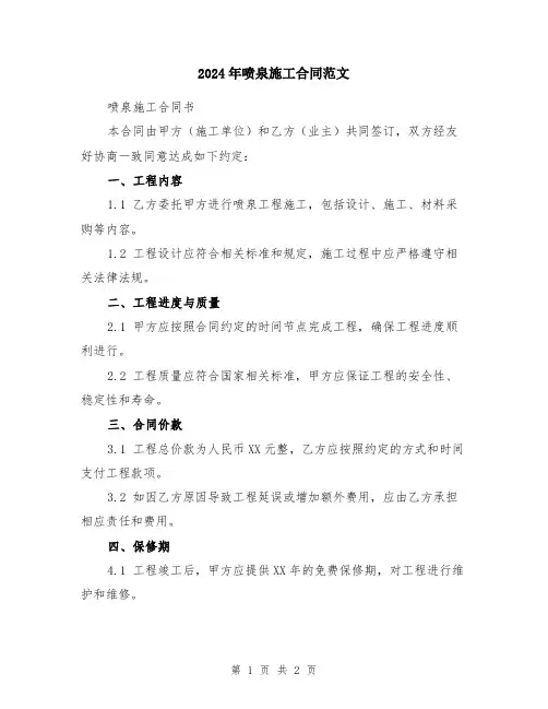 2024年喷泉施工合同范文