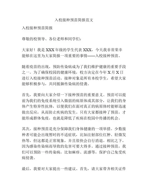 入校接种预苗简报范文