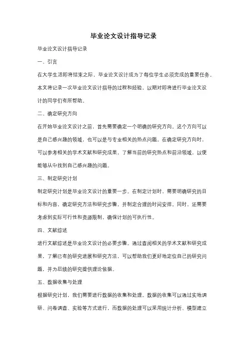 毕业论文设计指导记录