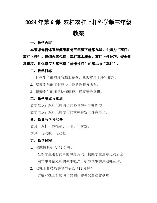 2024年第9课双杠双杠上杆科学版三年级教案