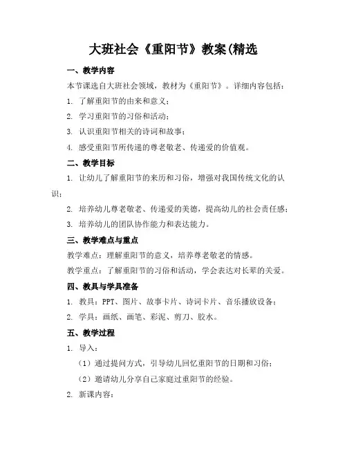 大班社会《重阳节》教案(精选