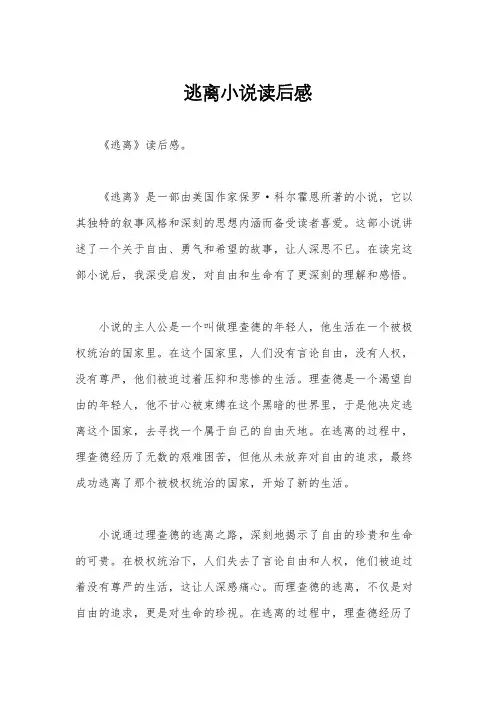 逃离小说读后感