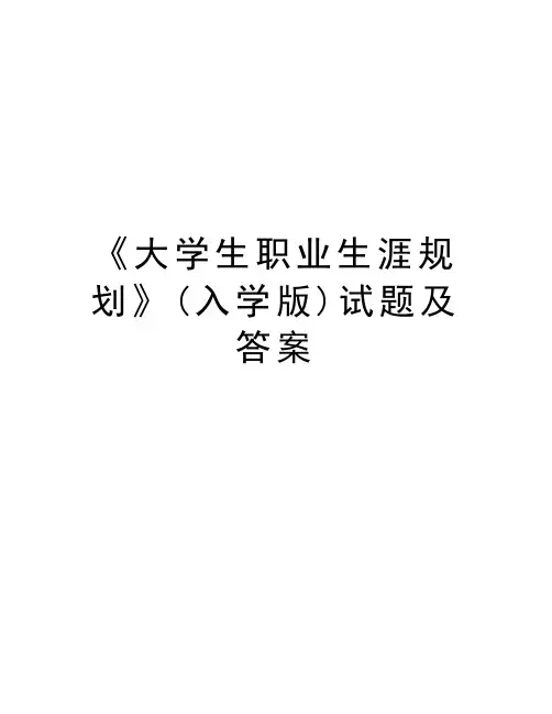 《大学生职业生涯规划》(入学版)试题及答案学习资料
