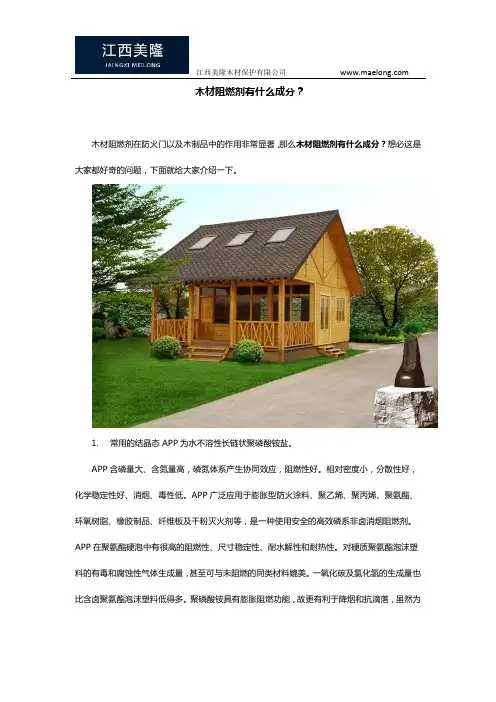 木材阻燃剂有什么成分？