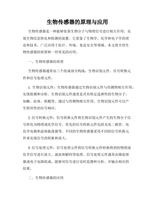 生物传感器的原理与应用