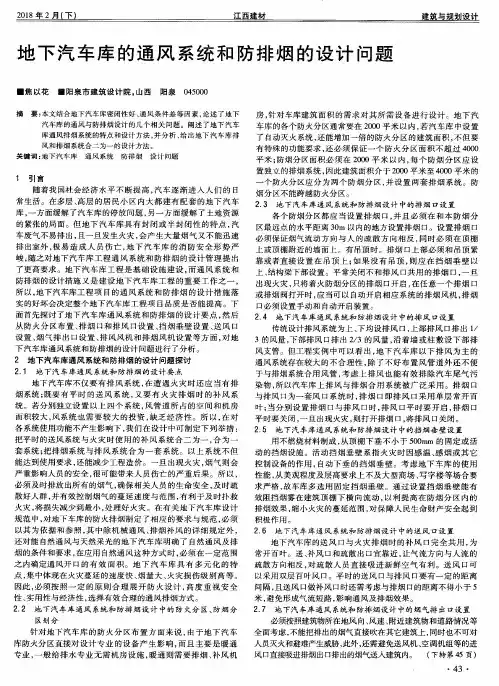 地下汽车库的通风系统和防排烟的设计问题
