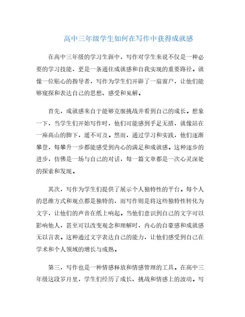 高中三年级学生如何在写作中获得成就感