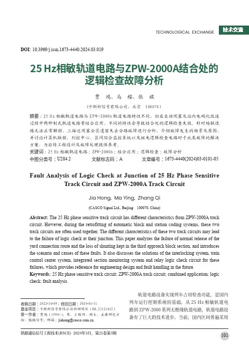 25_Hz相敏轨道电路与ZPW-2000A结合处的逻辑检查故障分析
