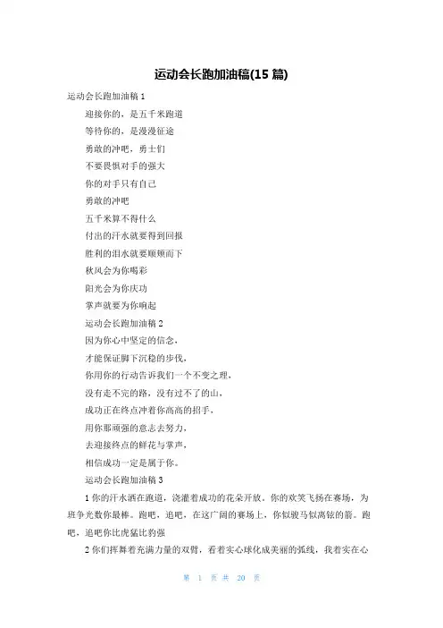 运动会长跑加油稿(15篇)