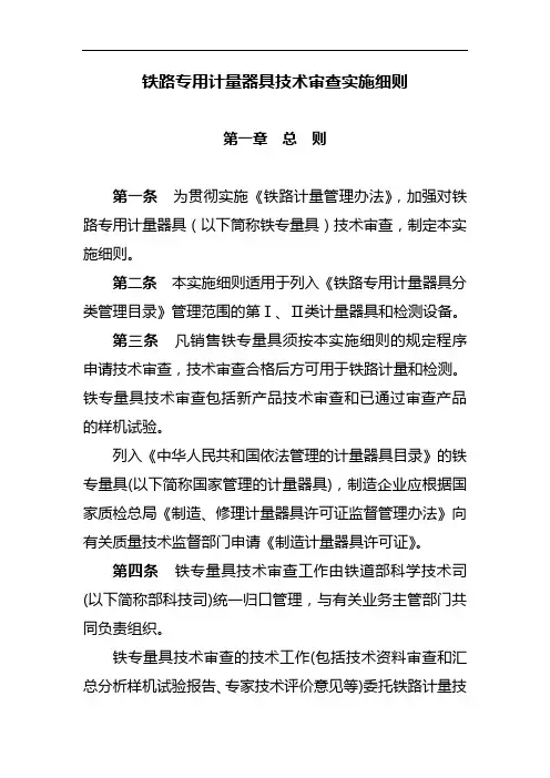 铁路专用计量器具技术审查实施细则
