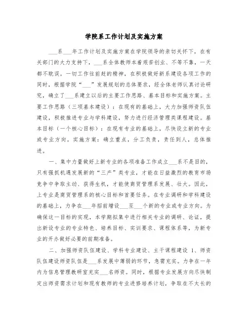 学院系工作计划及实施方案(二篇)