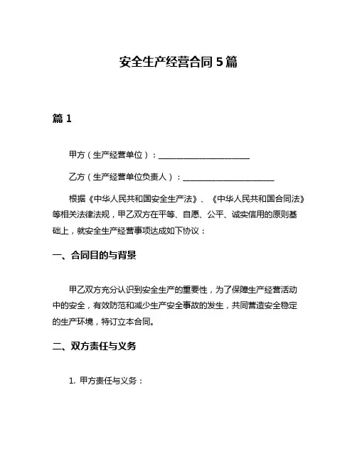 安全生产经营合同5篇
