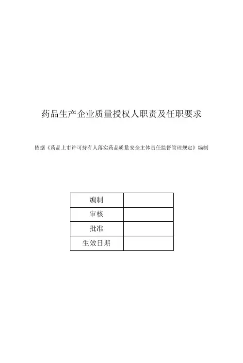 药品生产企业质量授权人职责及任职要求