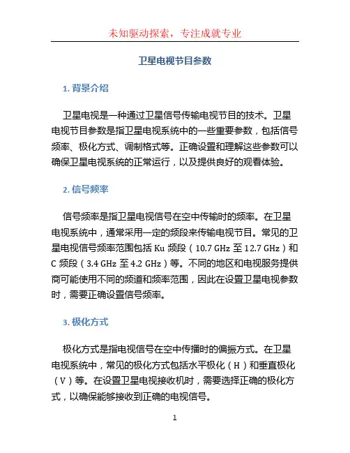卫星电视节目参数