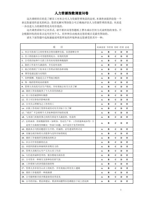 人力资源指数调查问卷