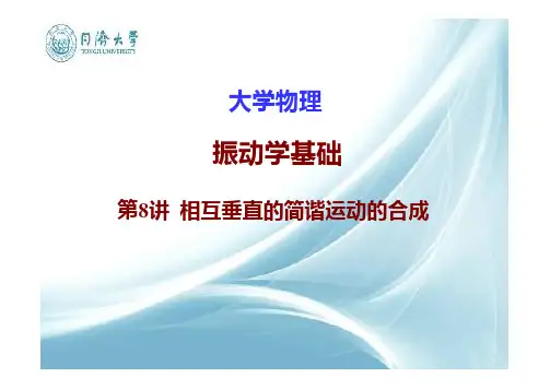 相互垂直简谐运动合成