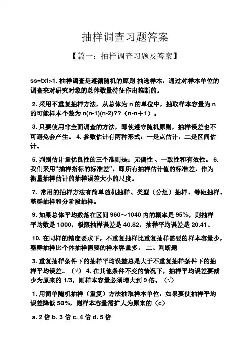 抽样调查习题答案