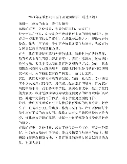 2023年某教育局中层干部竞聘演讲(精选3篇)