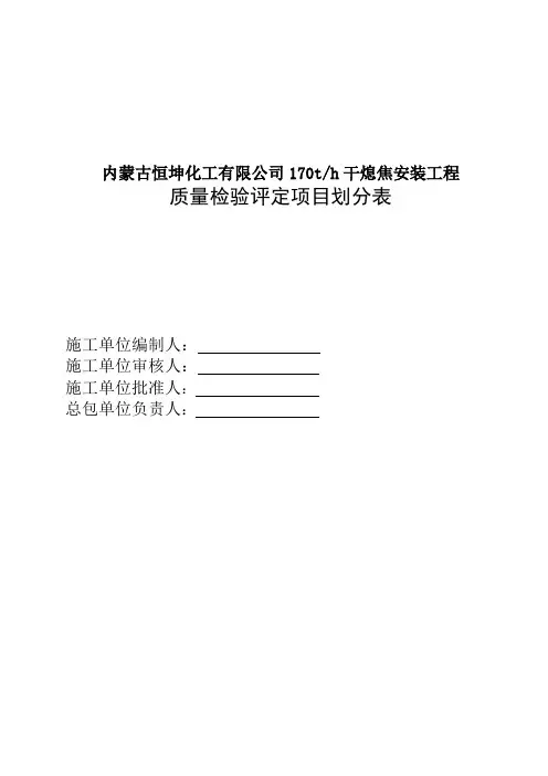 干熄焦安装工程项目划分(完整版)
