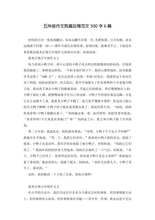 五年级作文我真后悔范文500字6篇