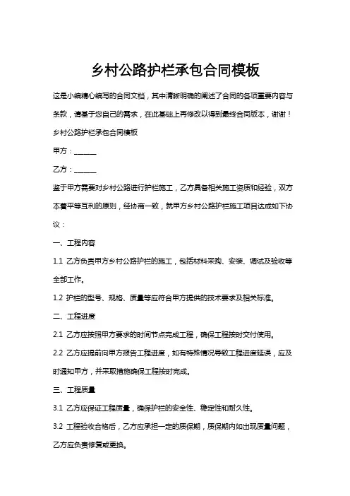 乡村公路护栏承包合同模板