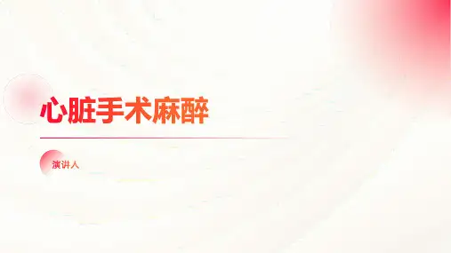 心脏手术麻醉