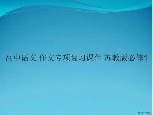高中语文 作文专项复习课件 苏教版必修1