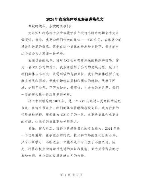 2024年我为集体添光彩演讲稿范文