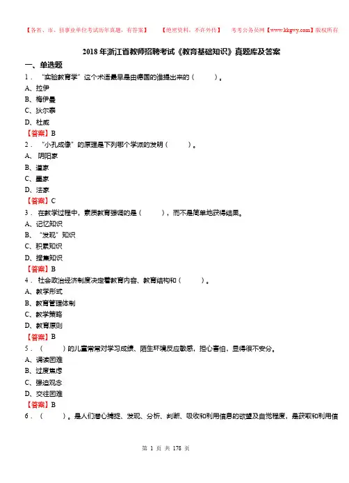 2018年浙江省教师招聘考试《教育基础知识》真题库及答案