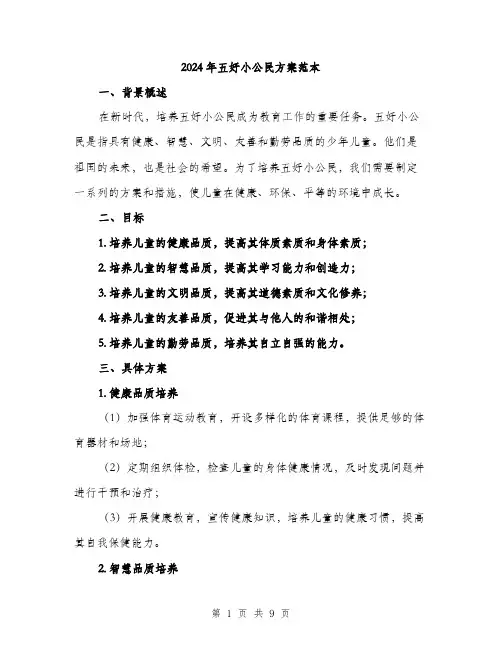 2024年五好小公民方案范本(3篇)