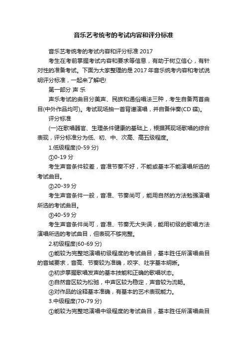 音乐艺考统考的考试内容和评分标准
