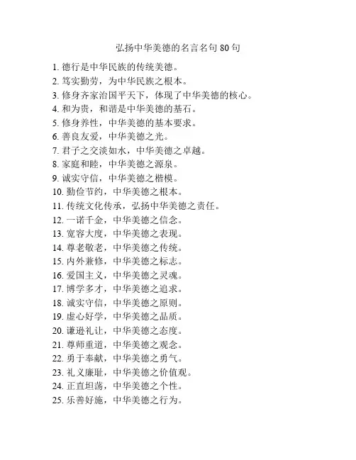 弘扬中华美德的名言名句80句