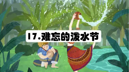 统编版二年级语文上册17 难忘的泼水节 (课件)(共17张PPT)