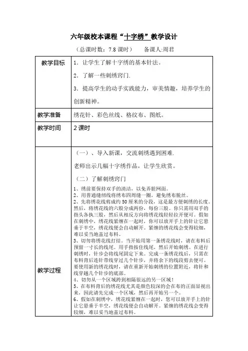 六年级校本课程十字绣7.8课时