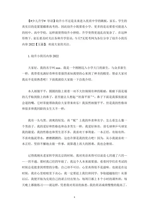 幼升小简历内容2022【五篇】(最新)