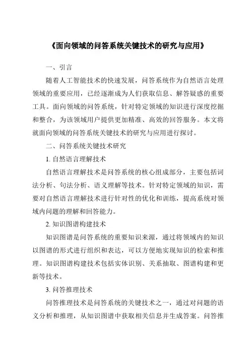 《面向领域的问答系统关键技术的研究与应用》