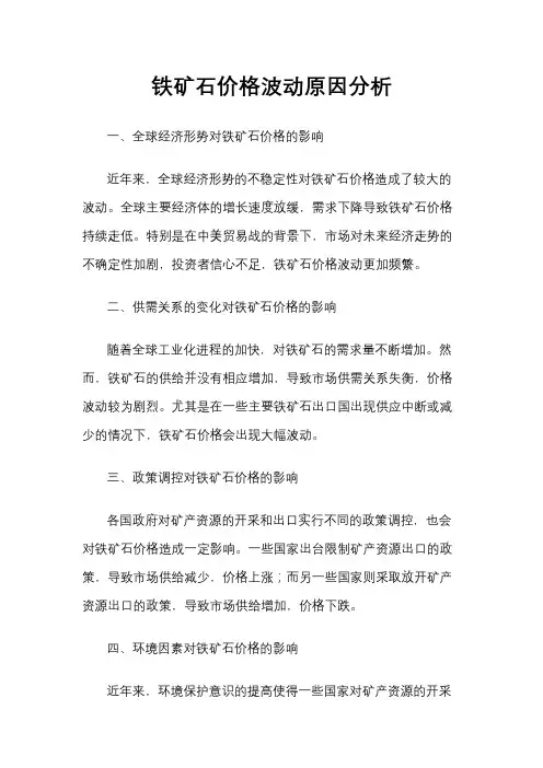 铁矿石价格波动原因分析