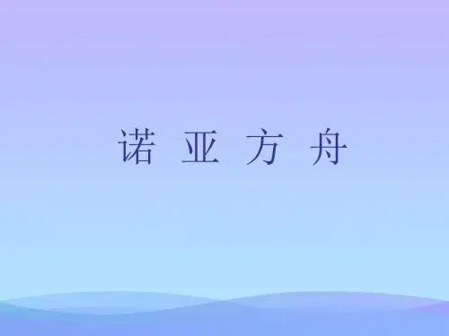 (优选)二年级语文下册第8单元31《诺亚方舟》 优秀课件3语文S版