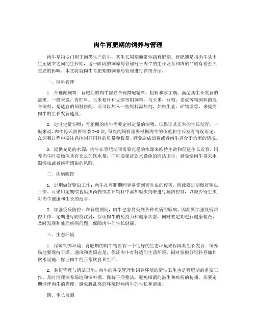 肉牛育肥期的饲养与管理