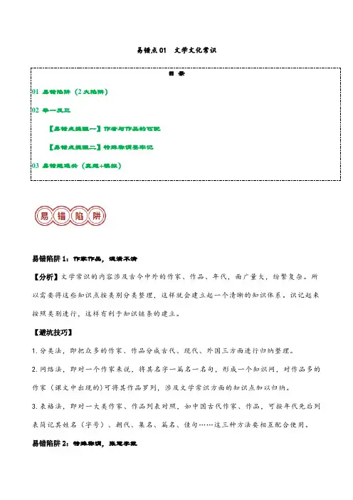 2024年初中升学考试语文总复习易错点01：文学文化常识备战2024年中考语文考试易错题(原卷版)
