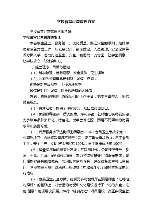 学校食堂经营管理方案